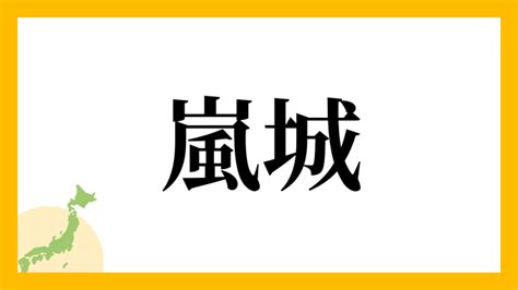 嵐 名字|嵐を含む名字